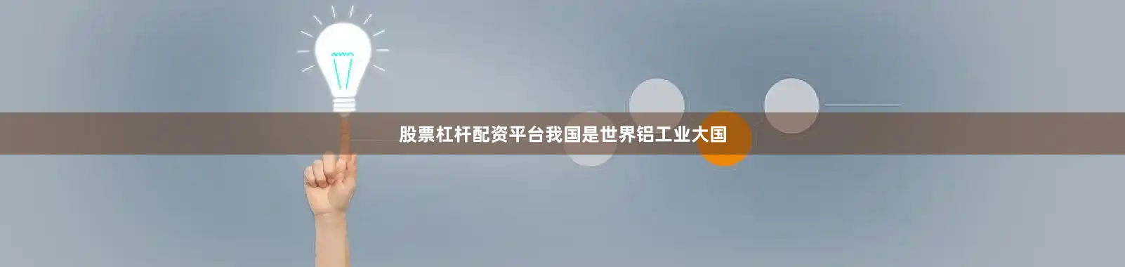 股票杠杆配资平台我国是世界铝工业大国