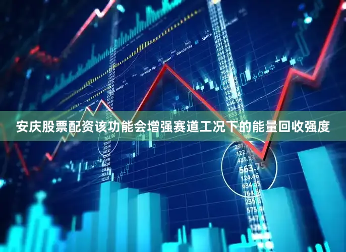 安庆股票配资该功能会增强赛道工况下的能量回收强度