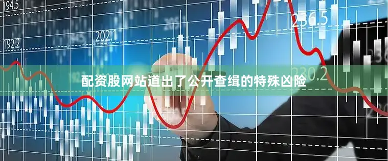 配资股网站道出了公开查缉的特殊凶险
