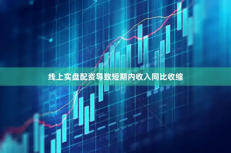 线上实盘配资导致短期内收入同比收缩