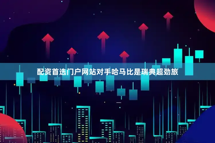 配资首选门户网站对手哈马比是瑞典超劲旅