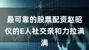 最可靠的股票配资赵昭仪的E人社交亲和力拉满