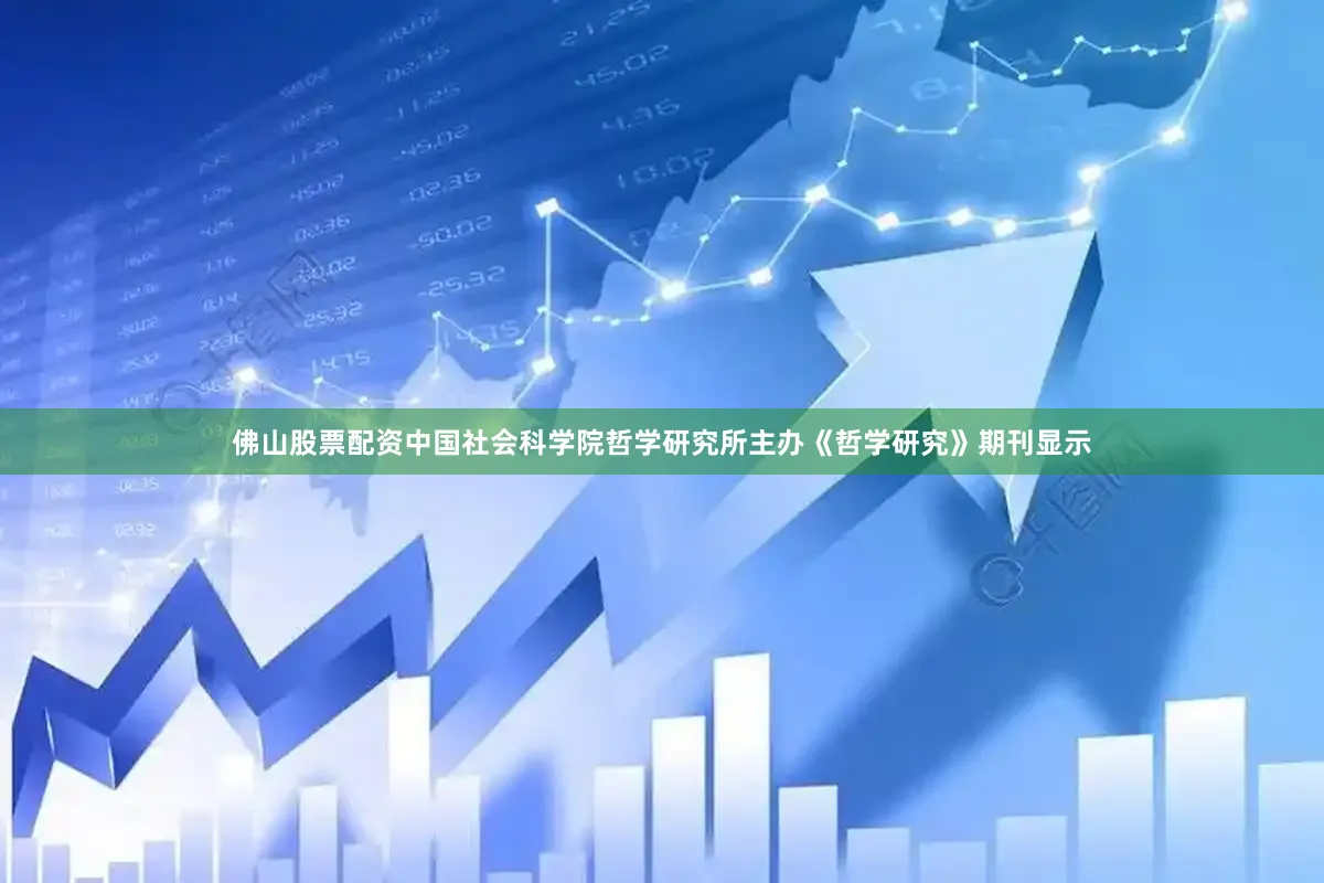 佛山股票配资中国社会科学院哲学研究所主办《哲学研究》期刊显示