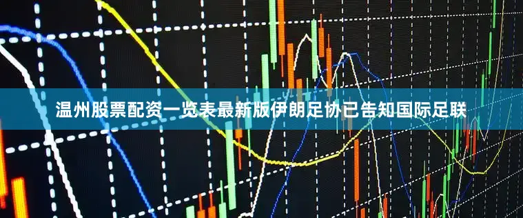 温州股票配资一览表最新版伊朗足协已告知国际足联
