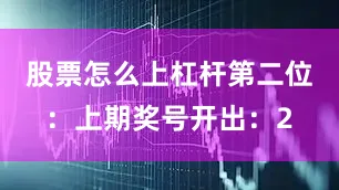 股票怎么上杠杆　　第二位：上期奖号开出：2