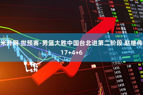 米升网 世预赛-男篮大胜中国台北进第二阶段 赵继伟17+4+6